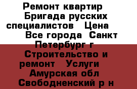 Ремонт квартир . Бригада русских специалистов › Цена ­ 150 - Все города, Санкт-Петербург г. Строительство и ремонт » Услуги   . Амурская обл.,Свободненский р-н